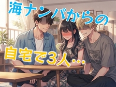 海で見かけたお姉さんをナンパして家に招待したら、自宅に先輩(男)が居たから結局、男2人女1人の中出しえっちへ… [壊れた地図]