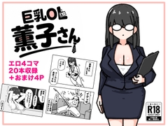 巨乳OL 薫子さん [くさりかたびら]