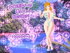 ナイスボディーの美人でピュッピュッ！ [ギガ生肉汁]