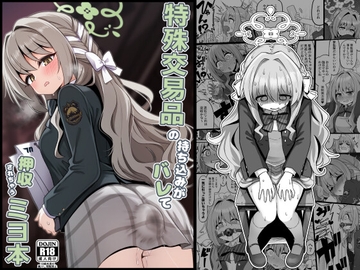 特殊交易品の持ち込みがバレて押収されちゃうミヨ本