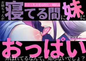 【DLsite専売】【乳首責め特化】お姉ちゃんが寝てる間に妹におっぱい弄ばれてるなんて、知らないでしょ? 【百合×睡眠○】
