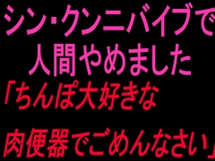 シン・クンニバイブで人間やめました「ちんぽ大好きな肉便器でごめんなさい」 [絶頂ひとりオナ子]