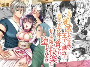 【DLsite専売】女が絶滅した世界で王子と側近に初めての女体を貪られ、甘く危険な快楽に堕とされる話