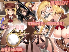美少女侦探艾尔