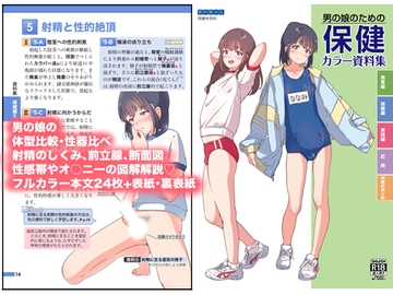 男の娘のための保健カラー資料集