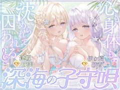 【密着囁き】深海の子守唄～心も身体も沈められて囚われる～【ぶっかけ受精/孕ませ交尾♡】 [伊ヶ崎綾香の庭]