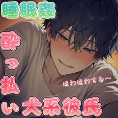 【睡眠○】飲み会から帰ってきてそのまま寝てる彼女を夜○いする酔っ払い犬系彼氏のホワホワえっち [もらとりあむ。]