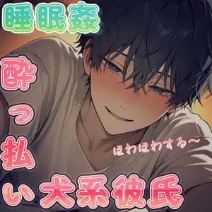 【DLsite専売】【睡眠○】飲み会から帰ってきてそのまま寝てる彼女を夜○いする酔っ払い犬系彼氏のホワホワえっち