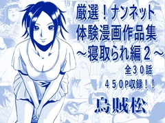 厳選！ナンネット体験談漫画作品集 〜寝取られ編2〜 [ナンネット]
