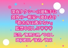 終電を逃して乗った深夜のタクシーの運転手に郊外の一軒家まで連れて行かれて『指名客は逃さない』と監禁されて中出しされてるんだけど!? [ヨアケ]