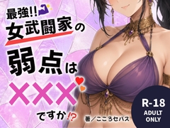 最強!!女武闘家の弱点はXXXですか!? [こころセバス]