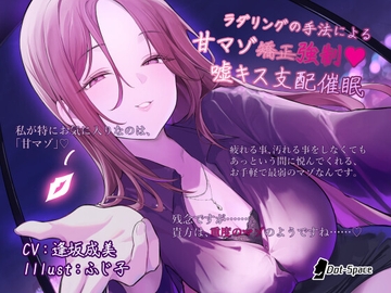 【催○音声】ラダリングの手法による甘マゾ強○♡嘘キス支配催○ [.␣ [Dot-Space]]