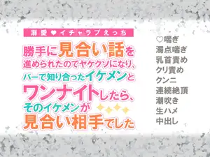【DLsite専売】勝手に見合い話を進められたのでヤケクソになり、バーで知り合ったイケメンとワンナイトしたら、そのイケメンが見合い相手でした