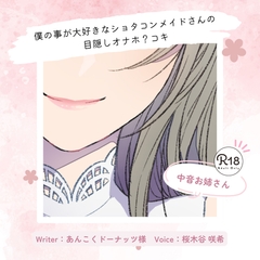 【甘々】僕の事が大好きなショタコンメイドさんの目隠しオナホ?コキ [桜木谷に花が咲く]