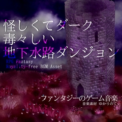 【フリーBGM・音楽アセット】怪しくて毒々しい地下水路ダンジョン「Underground Drainage Facility」ループタグ入りOgg,M4aセット [ゆかりのてぃ]
