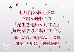 七年前に受け持った教え子に大人になって再会したら『先生をずっと追いかけてた』と彼の部屋に囲われて毎晩孕まされ続けている話 [ふわっ堂]