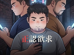 正認欲求 [重力文庫]