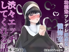 幼馴染ツンデレ修道女が懺悔室で渋々エッチしてくれる話 [相愛コンプレックス]