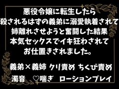 悪役令嬢に転生したら、殺されるはずの義弟に溺愛執着されて、姉離れさせようと奮闘した結果、本気セックスでイキ狂わされてお仕置きされました。 [ほのまる水産]