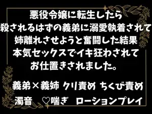 【DLsite専売】悪役令嬢に転生したら、殺されるはずの義弟に溺愛執着されて、姉離れさせようと奮闘した結果、本気セックスでイキ狂わされてお仕置きされました。