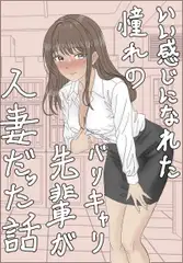 真面目な妻が揺れる時(1)いい感じになれたバリキャリ先輩が人妻だった話