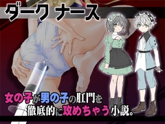 ダークナース 看護婦が少年患者に浣腸、しかもイタズラで浣腸増量して肛門に栓まで。 [まゆちゃん帝国]