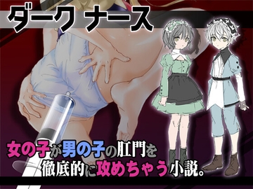 ダークナース 看護婦が少年患者に浣腸、しかもイタズラで浣腸増量して肛門に栓まで。 の表紙