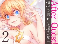 After Quest! 悔恨の勇者と追憶の魔王 2 [とかげプロジェクション]