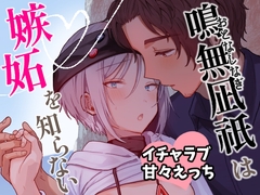 鳴無凪祇は嫉妬を知らない [豆工房]