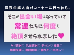 深夜の成人向けコーナーに行ったら、そこが出会い場になっていて常連たちに何度も絶頂させられました♡ [蜜りんご]