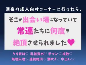 【DLsite専売】深夜の成人向けコーナーに行ったら、そこが出会い場になっていて常連たちに何度も絶頂させられました♡