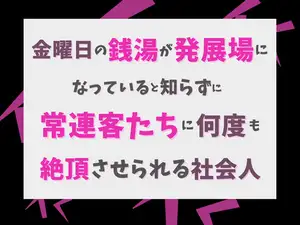 【DLsite専売】金曜夜の銭湯が発展場になっていると知らずに常連客たちに何度も絶頂させられる社会人