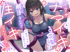 【常識改変×触手】スク水ナマイキ花梨ちゃんは触手なんかで生イキなんてしないっ！