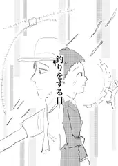 釣りをする日