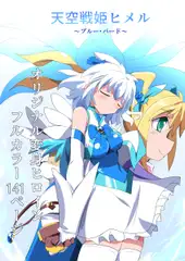 天空戦姫ヒメル～ブルー・バード～