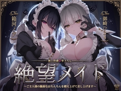 絶望メイド～ご主人様の脆弱なおちんちんを鍛え上げて差し上げます～【極上快感♡筆下ろし】 [ドアロック]