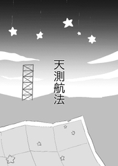 天測航法 [でんでんむしむし]