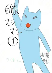 白熊マシマシ1