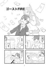 ゴーストFIRE [でんでんむしむし]