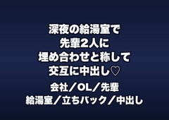 深夜のオフィスで指導係の先輩2人に「ミスの埋め合わせ」と給湯室で立たされ交互に中出しされる新人OLの話♡♡♡ [桜花文庫]