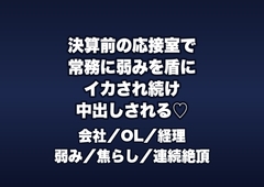 決算前の役員応接室で常務に「このミスを消す代わり」と革ソファでイカされ続け中出しされる経理OLの話♡♡♡ [桜花文庫]