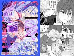 王子系彼女の悪癖4
