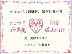サキュバス姉妹丼、妹だけ食べる [とこつき夜桃]