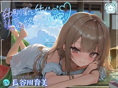 幼馴染と紡ぐ、夏の終わりの秘密【CV:長谷川育美】 [Healing Nova]