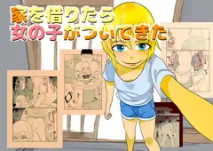 家を借りたら女の子がついてきた