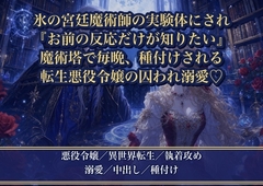 悪役令嬢に転生したら、氷のように無感情な宮廷魔術師に実験体として囲われました ～『お前の反応だけが知りたい』と魔術塔で毎晩種付けされています [薔薇と断罪]