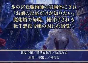 悪役令嬢に転生したら、氷のように無感情な宮廷魔術師に実験体として囲われました ～『お前の反応だけが知りたい』と魔術塔で毎晩種付けされています