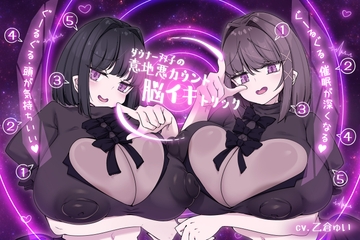 ダウナー双子の意地悪カウント脳イキトリック [F・A・S]