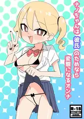 ナノちゃんは彼氏のためなら変態になるオンナ