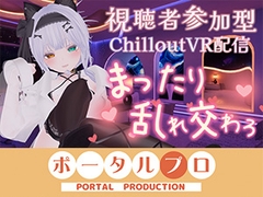 【視聴者参加型・アイテム連動】お部屋でまったり乱れ交わろ♡【ChilloutVR】 雅乃つむぎ [ポータルプロ]
